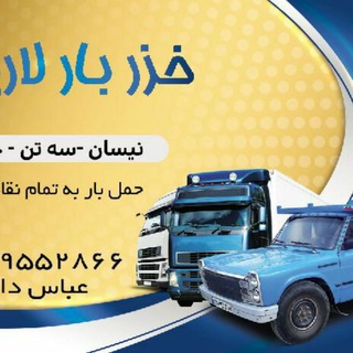 Telegram profile photo for 🇮🇷خزر بار لاریم🇮🇷