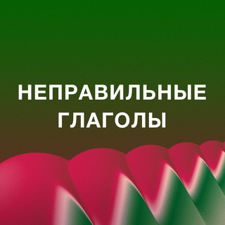 Telegram profile photo for Неправильные глаголы Английского языка