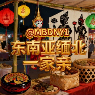 Telegram profile photo for 东南亚缅北一家亲