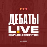 Telegram profile photo for Записи эфиров «Дебаты LIVE»