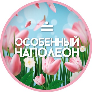 Telegram profile photo for Особенный наполеон Н.Новгород/Торты и десерты на заказ и в наличии
