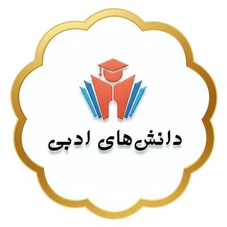 Telegram profile photo for فنون و دانشهای ادبی