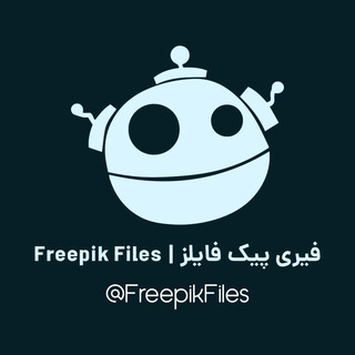 Telegram profile photo for Freepik Files | فیری پیک فایلز