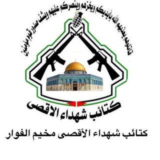Telegram profile photo for كتائب شهداء الأقصى - مخيم الفوار الصامد
