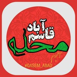 Telegram profile photo for محله قاسم آباد