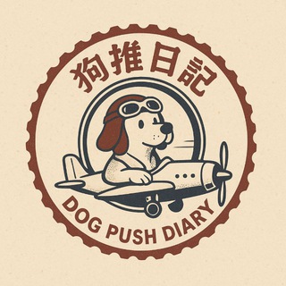 Telegram profile photo for 狗推日记🏖