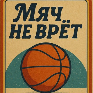 Telegram profile photo for 🏀 Мяч не врёт / Баскетбольные карточки