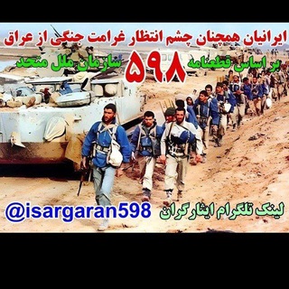 Telegram profile photo for ایثارگران و کهنه سربازان پیگیر غرامت جنگی