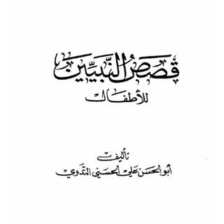 Telegram profile photo for قصص النبيين