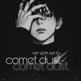 Telegram profile photo for `𝐂𝑜𝑚𝑒𝑡꙰٭𝐃𝓊𝓈𝓉. |•° info