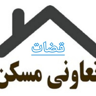 Telegram profile photo for تعاونی مسکن قضات و کارکنان محاکم قضایی و انقلاب تهران