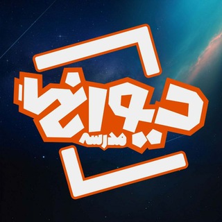 Telegram profile photo for مدرسه دیوانگی!