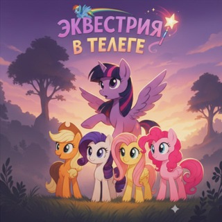 Telegram profile photo for (Рест)Эквестрия в телеге