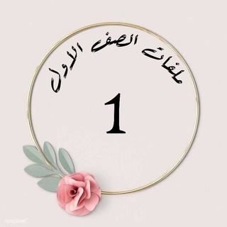 Telegram profile photo for ملفات الصف الاول 🇦🇪