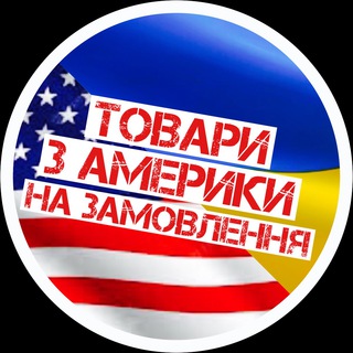 Telegram profile photo for Замовлення товарів з Америки 🇺🇸