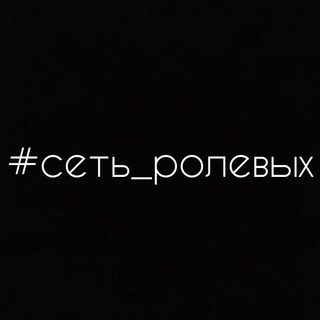 Telegram profile photo for #сеть ролевых #ролки