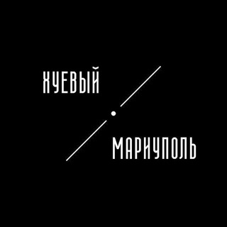 Telegram profile photo for Хуевый Мариуполь | ХМ