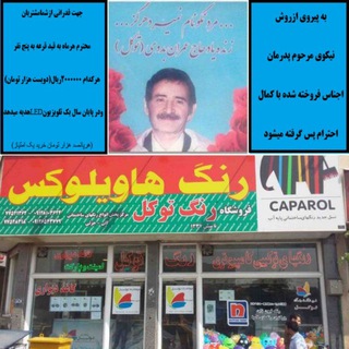 Telegram profile photo for «فروشگاه رنگ توکل»