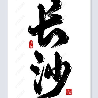 Telegram profile photo for 长沙修车聚集地