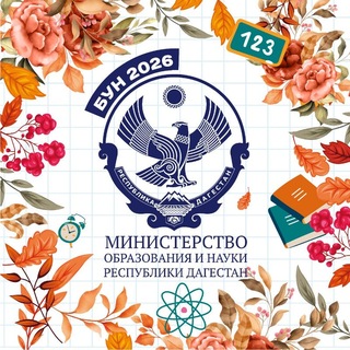 Telegram profile photo for Минобрнауки РД