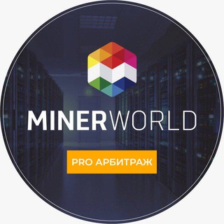Telegram profile photo for Арбитраж P2P Miner World