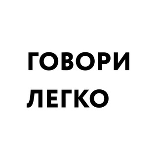 Telegram profile photo for Заикание. Говори легко