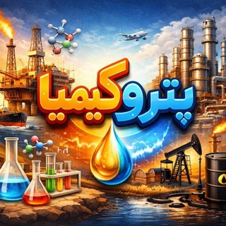 Telegram profile photo for اطلاع رسانی پتروکیمیا
