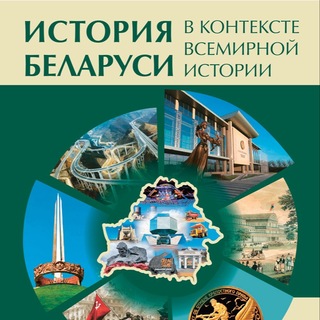 Telegram profile photo for РКР ПО ИСТОРИИ БЕЛАРУСИ 🇧🇾🇧🇾🇧🇾