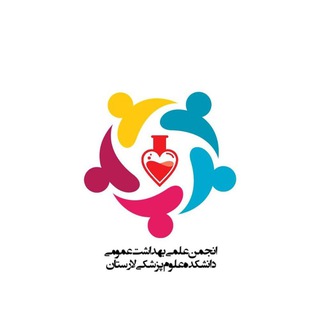 Telegram profile photo for انجمن علمی بهداشت عمومی دانشکده علوم پزشکی لارستان