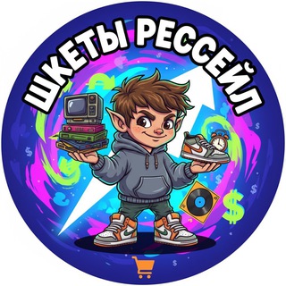 Telegram profile photo for шкеты рессейл