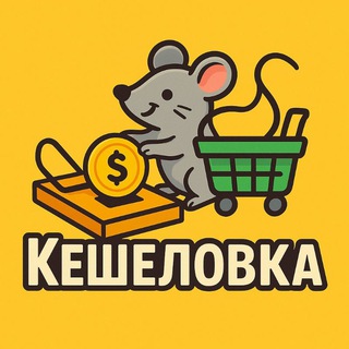 Telegram profile photo for 100% КЕШЕЛОВКА товары за кэш, товар за отзыв бесплатно, кешбэк на маркетплейсах