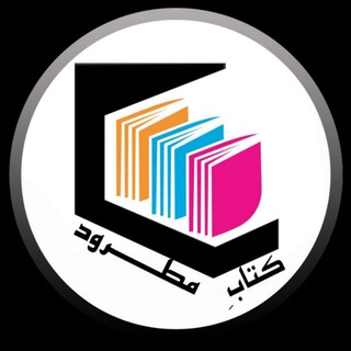 Telegram profile photo for کتابِ مَطـــرود