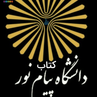 Telegram profile photo for کتاب پیام نور(پیک نور نمایندگی رسمی پیام نور)