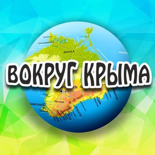 Telegram profile photo for Вокруг Крыма