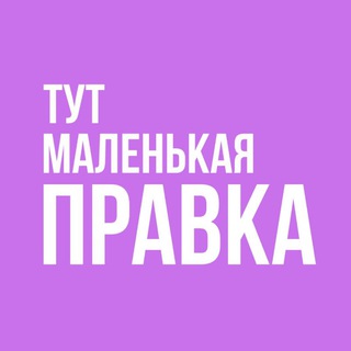 Telegram profile photo for Тут маленькая правка