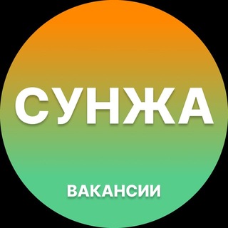 Telegram profile photo for Сунжа Работа | Подработка