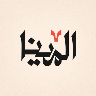 Telegram profile photo for المينا - Almena