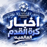 Telegram profile photo for اخبار كرة القدم | الكرة العالمية🥇