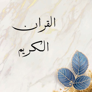 Telegram profile photo for القران الكريم