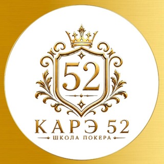 Telegram profile photo for КАРЭ 52 ♣️♦️Школа спортивного покера НН