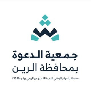 Telegram profile photo for جمعية الدعوة والإرشاد بمحافظة الرين