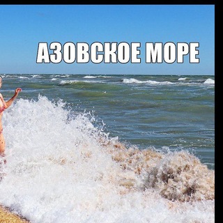 Telegram profile photo for АЗОВСКОЕ МОРЕ.Базы отдыха и аренда жилья
