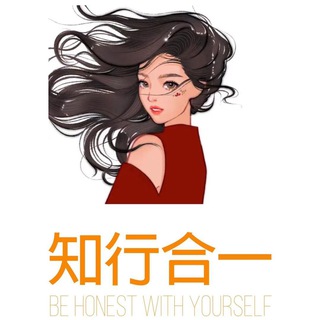 Telegram profile photo for 知行🈴一 公开频道
