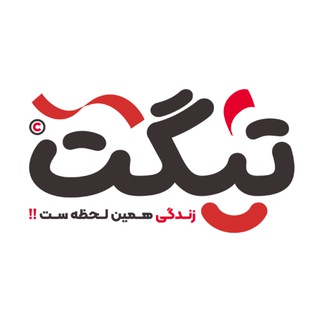 Telegram profile photo for تیگت | بلیط تخفیفی تفریحات 💯