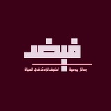 Telegram profile photo for فَيْضٌـ 🌧️
