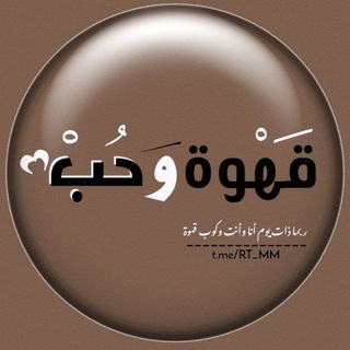 Telegram profile photo for رابط قناه قَهوة وحُبَّ