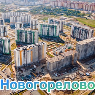 Telegram profile photo for Новогорелово - чат Жителей