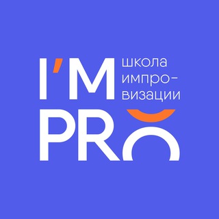 Telegram profile photo for I’MPRO | Школа импровизации