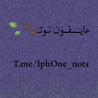 Telegram profile photo for عایـفون نوت :)💜