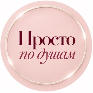 Telegram profile photo for Просто по душам